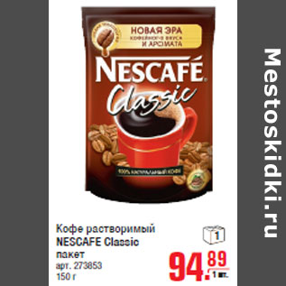 Акция - Кофе растворимый NESCAFE Classic