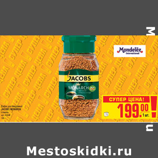 Акция - Кофе растворимый JACOBS MONARCH