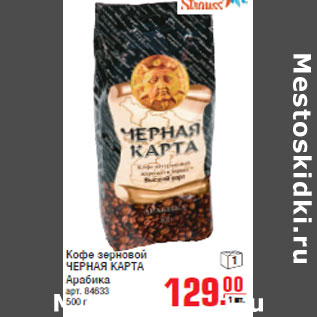 Акция - Кофе зерновой ЧЕРНАЯ КАРТА Арабика
