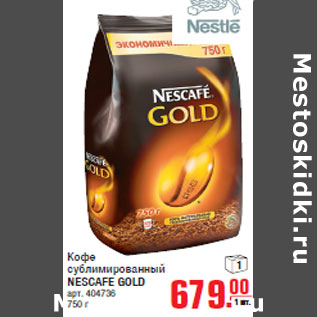 Акция - Кофе сублимированный NESCAFE GOLD