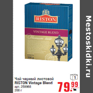 Акция - Чай черный листовой RISTON Vintage Blend