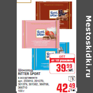 Акция - Шоколад RITTER SPORT