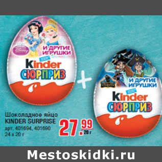 Акция - Шоколадное яйцо KINDER SURPRISE