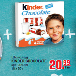 Акция - Шоколад KINDER CHOCOLATE