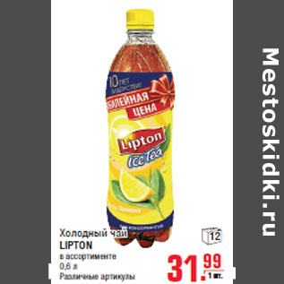 Акция - Холодный чай LIPTON