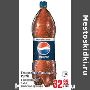 Акция - Газированный напиток PEPSI