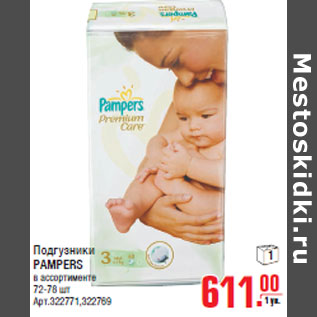 Акция - Подгузники PAMPERS