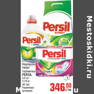 Акция - Стиральный порошок гель таблетки для стирки PERSIL