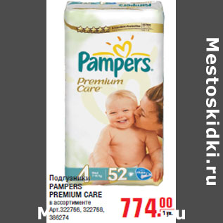 Акция - Подгузники PAMPERS PREMIUM CARE