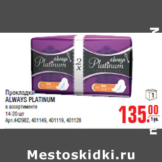 Акция - Прокладки ALWAYS PLATINUM