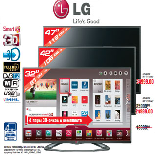 Акция - 3D LED телевизоры LG 32/42/47 LA620V