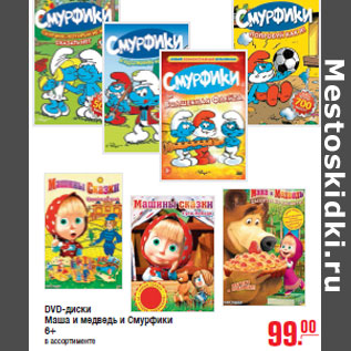 Акция - DVD-диски Маша и медведь и Смурфики 6+