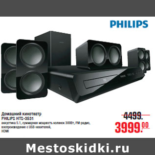 Акция - Домашний кинотеатр PHILIPS HTS-3531