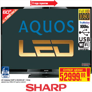 Акция - LED телевизор SHARP LC-60LE635 (60" / 152см)