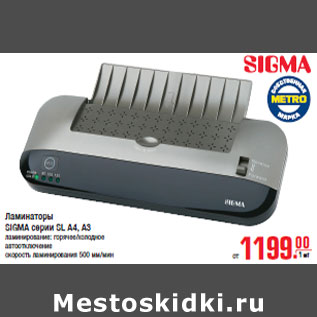 Акция - Ламинаторы SIGMA серии SL А4, А3