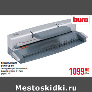 Акция - Брошюровщик BURO CB 60