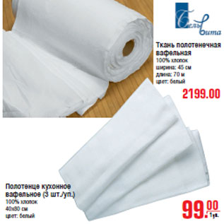 Акция - Ткань полотенечная 2199,00; Полотенце кухонное 99,00