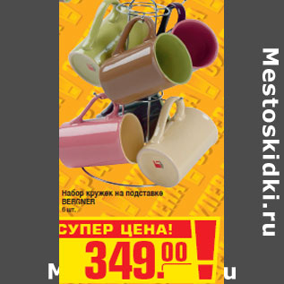Акция - Набор кружек на подставке BERGNER