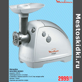 Акция - Мясорубка MOULINEX ME6051