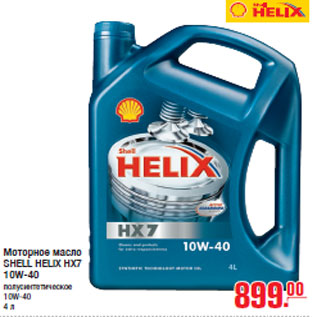 Акция - Моторное масло SHELL HELIX HX7 10W-40
