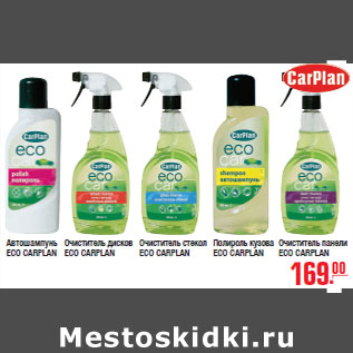 Акция - ECO CARPLAN