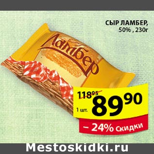 Акция - Сыр Ламбер