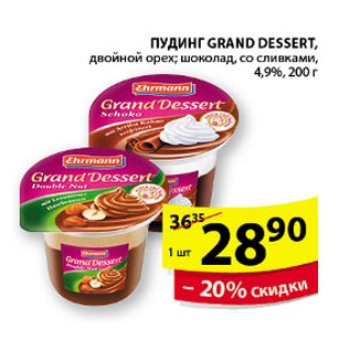 Акция - Пудинг Grand Dessert