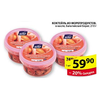 Акция - Коктейль из морепродуктов Балтийский берег