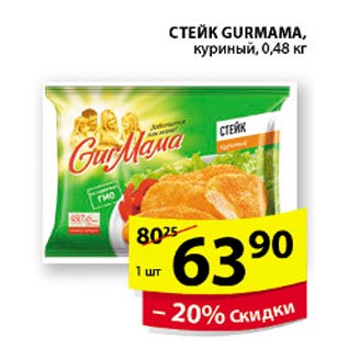 Акция - Стейк Gurmama