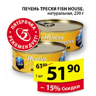 Акция - Печень Трески Fish House