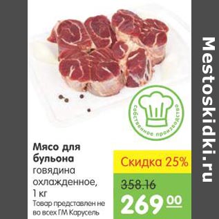 Акция - Мясо для бульона