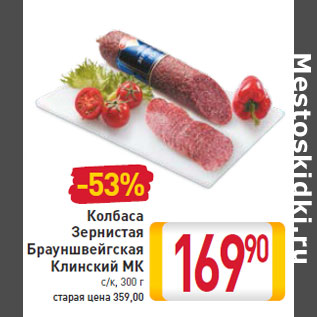 Акция - Колбаса Зернистая Брауншвейгская Клинский МК