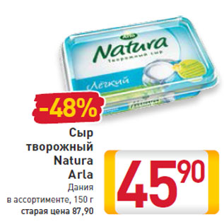 Акция - Сыр творожный Natura Arla