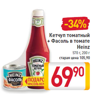 Акция - Кетчуп томатный + Фасоль в томате Heinz