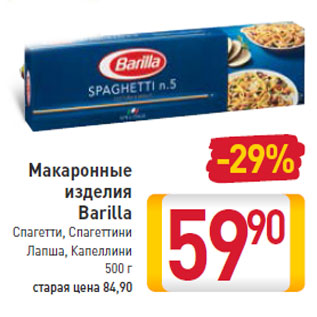 Акция - Макаронные изделия Barilla