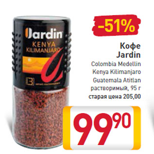 Акция - Кофе Jardin