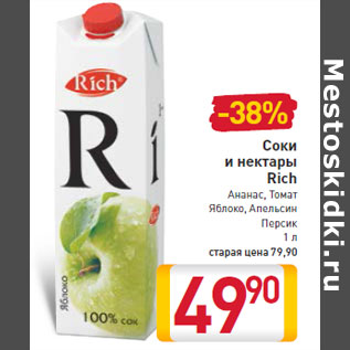 Акция - Соки и нектары Rich