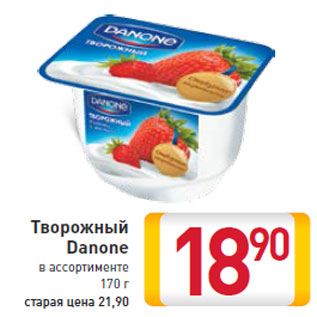 Акция - Творожный Danone