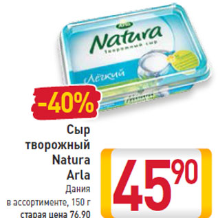 Акция - Сыр творожный Natura Arla