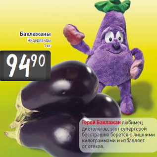 Акция - Баклажаны