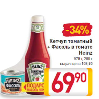 Акция - Кетчуп томатный + Фасоль в томате Heinz