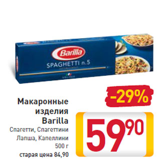 Акция - Макаронные изделия Barilla