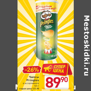 Акция - Чипсы Pringles