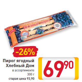 Акция - Пирог ягодный Хлебный Дом