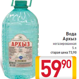 Акция - Вода Архыз