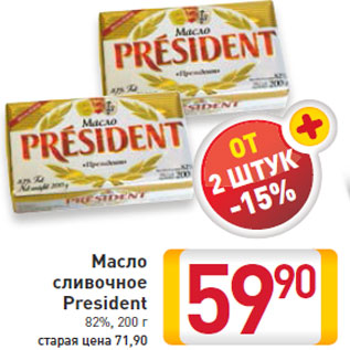 Акция - Масло сливочное President