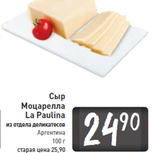 Акция - Сыр Моцарелла La Paulina