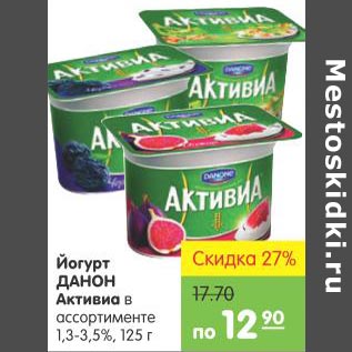 Акция - Йогурт Данон Активиа