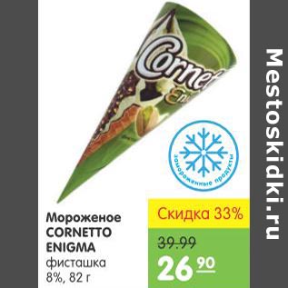 Акция - Мороженое Cornetto Enigma