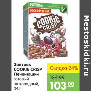 Акция - Завтрак Cookie Crisp